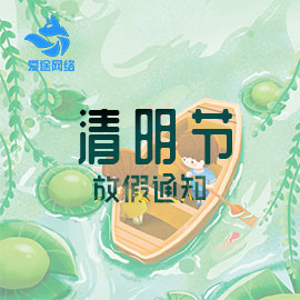 清明节放假通知