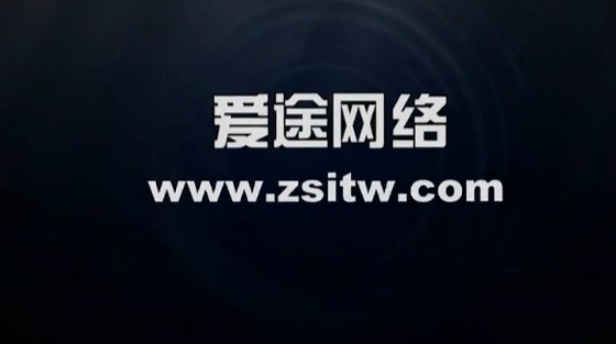 爱途网络视频网站制作